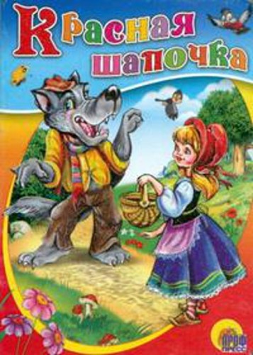 Красная Шапочка (без бабушки)