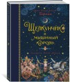 Щелкунчик и мышиный король (иллюстр. А. Ломаева)
