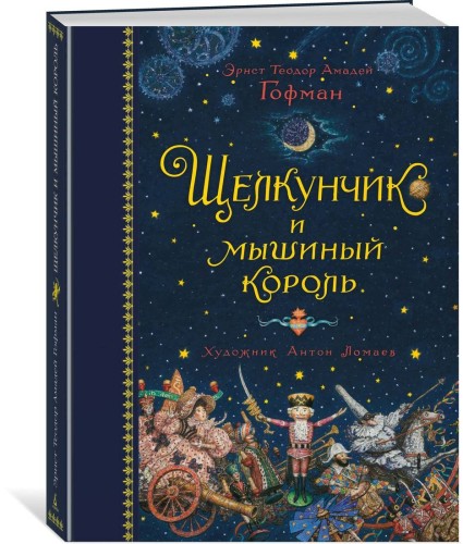 Щелкунчик и мышиный король (иллюстр. А. Ломаева)