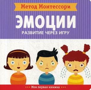 Метод Монтесcори. Развитие через игру. Эмоции. Моя первая книжка
