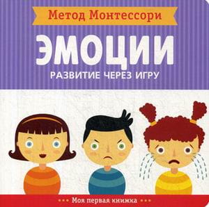 Метод Монтесcори. Развитие через игру. Эмоции. Моя первая книжка
