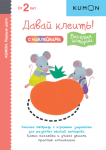 KUMON. Pierwsze kroki. Przyklejmy to! Zabawne historie (po rosyjsku)