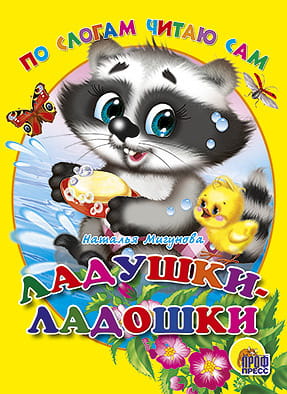По слогам читаю сам. Ладушки-ладошки
