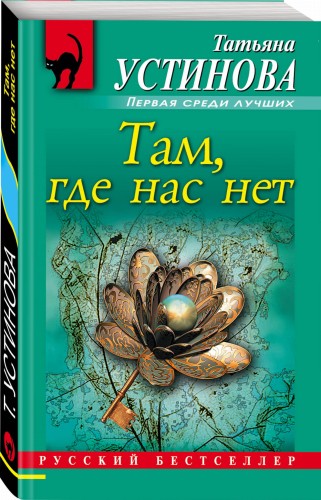 Там, где нас нет