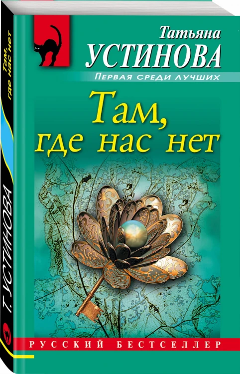 Там, где нас нет