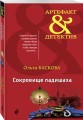 Сокровище падишаха