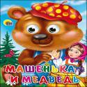Машенька и Медведь (глазки)