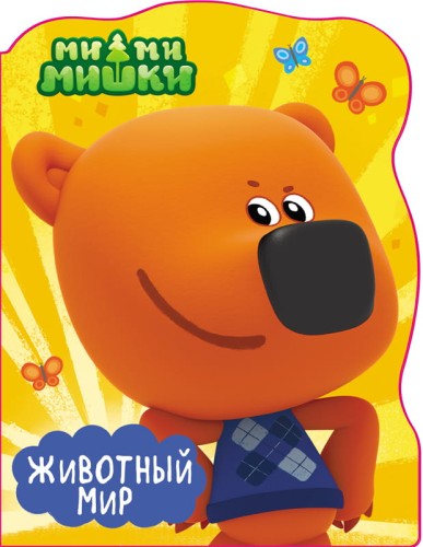 МИ-МИ-МИШКИ. вырубка А4. ЖИВОТНЫЙ МИР