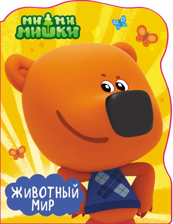 МИ-МИ-МИШКИ. вырубка А4. ЖИВОТНЫЙ МИР