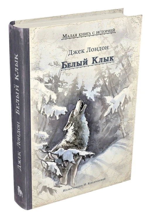 Белый Клык (Лондон Дж.)