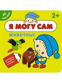 Я могу сам. Животные