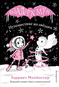 Изадора Мун. Путешествие по звёздам (выпуск 4)
