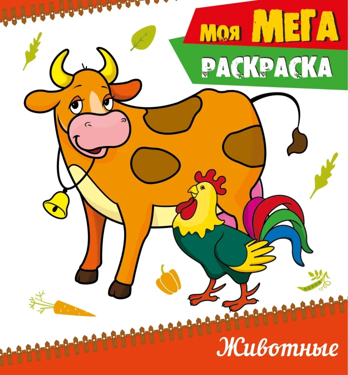 МОЯ МЕГА-раскраска эконом. ЖИВОТНЫЕ