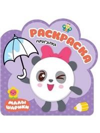 Раскраски (малышарики). Прогулка