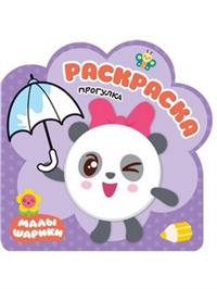 Раскраски (малышарики). Прогулка