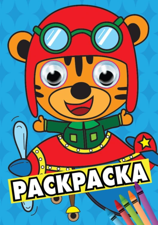 РАСКРАСКА СИНЯЯ
