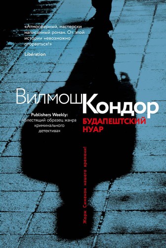 Будапештский нуар (Кондор В.)