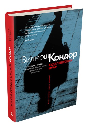 Будапештский нуар (Кондор В.)
