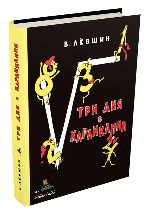 Три дня в Карликании