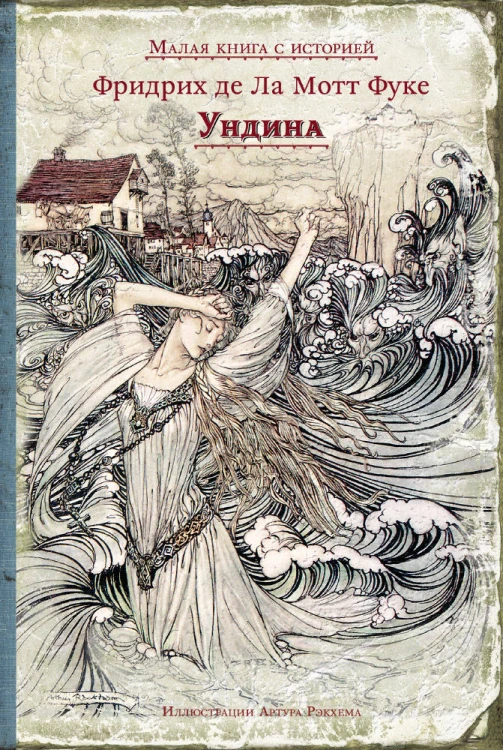 Ундина