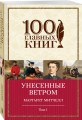 Унесенные ветром. Том 1