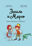 Эмиль и Марго. Том 1. Монстрам вход запрещен!