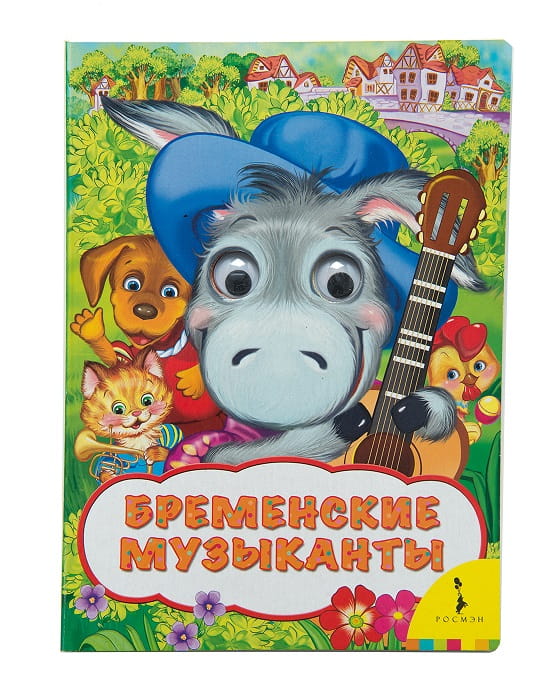 Бременские музыканты (Веселые глазки)
