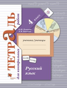 Русский язык. Тетрадь для контрольных работ. 4 кл. Рабочая тетрадь.