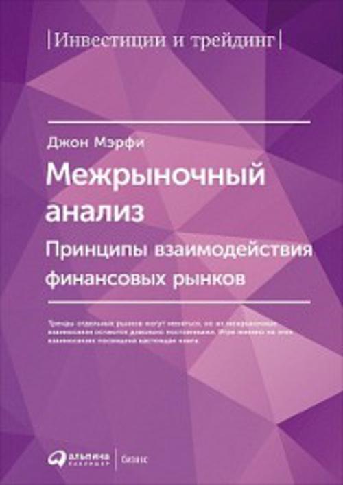 Межрыночный анализ: Принципы взаимодействия финансовых рынков
