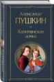 Капитанская дочка