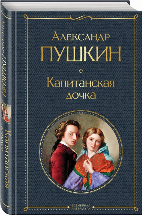 Капитанская дочка