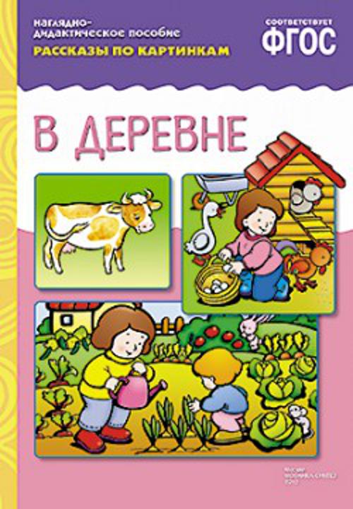 ФГОС Рассказы по картинкам. В деревне