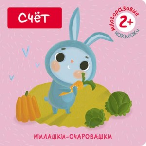 Милашки-очаровашки. Счет (Книжка с наклейками)