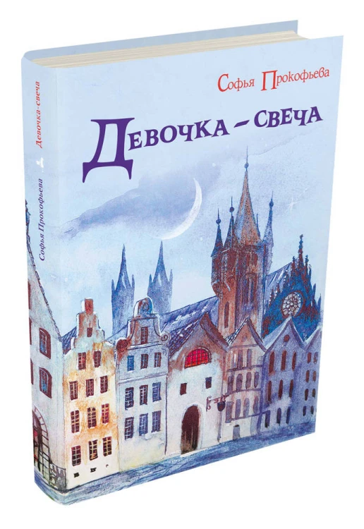 Девочка-свеча