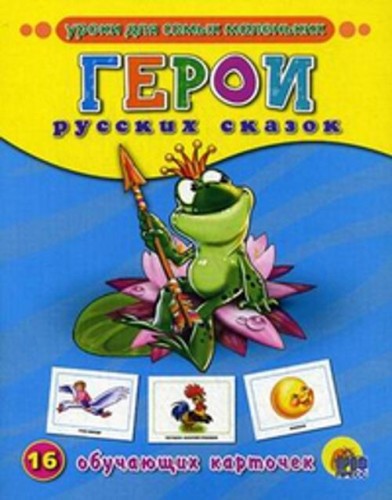 Герои русских сказок. Обучающие карточки