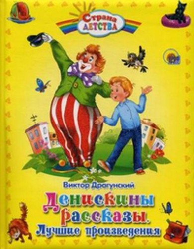 Денискины рассказы. Лучшие произведения