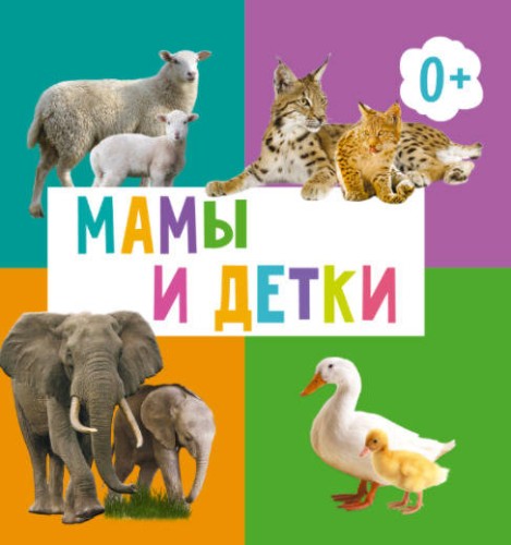 МАМЫ И ДЕТКИ