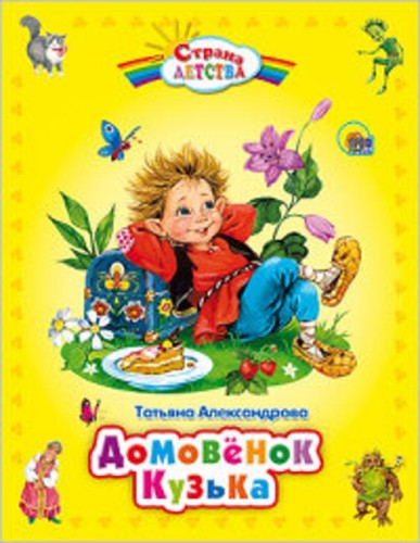 Домовёнок Кузька (с.д. )