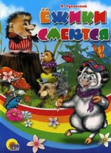 Ежики Смеются