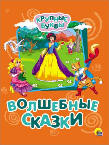 КРУПНЫЕ БУКВЫ. ВОЛШЕБНЫЕ СКАЗКИ