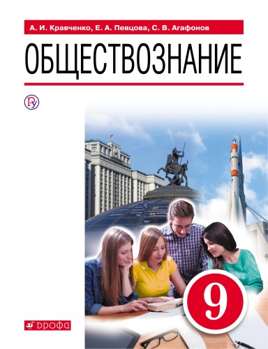 Обществознание. 9 класс. Учебник.