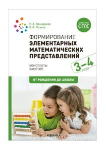 Формирование элементарных математических представлений. 3-4 года. Конспекты занятий. ФГОС