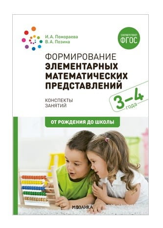 Формирование элементарных математических представлений. 3-4 года. Конспекты занятий. ФГОС