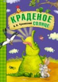 Сказки К.И. Чуковского. Краденое солнце