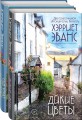 Цветущий сад Хэрриет Эванс (комплект из 2 книг)