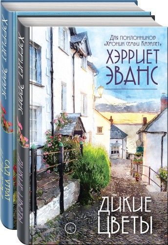 Цветущий сад Хэрриет Эванс (комплект из 2 книг)