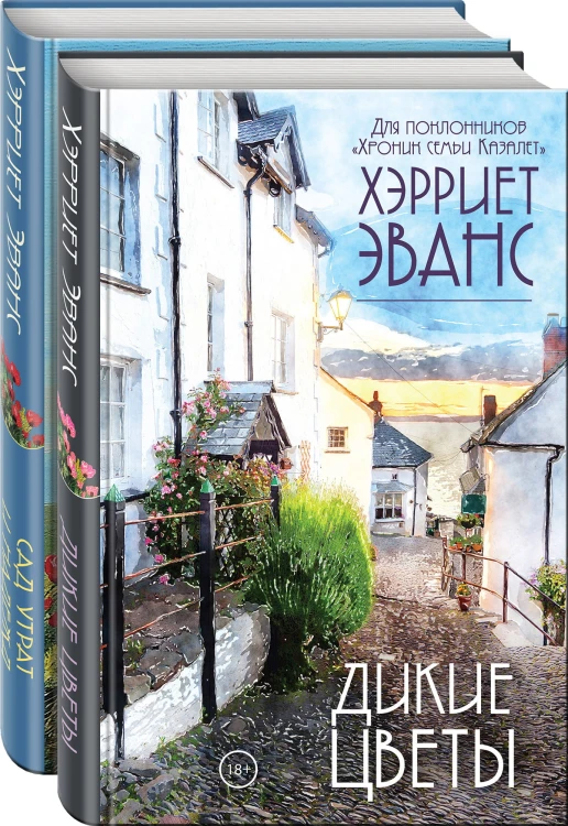 Цветущий сад Хэрриет Эванс (комплект из 2 книг)