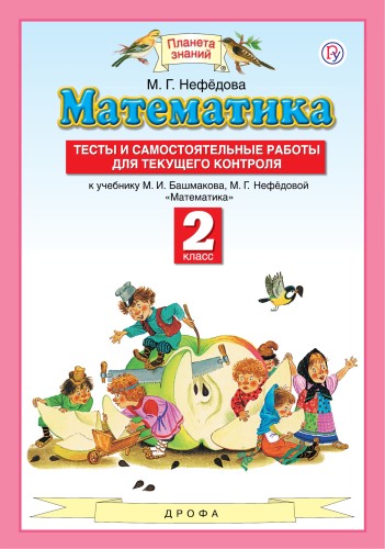 Математика. 2 класс. Тесты и самостоятельные работы для текущего контроля