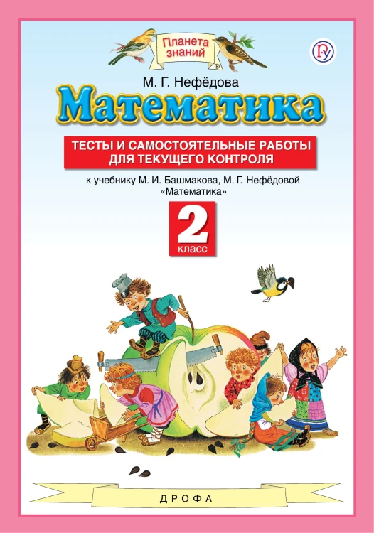 Математика. 2 класс. Тесты и самостоятельные работы для текущего контроля