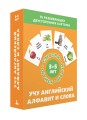 Учу английский алфавит и слова (Набор карточек)